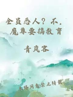 全员恶人?不,魔尊要搞教育