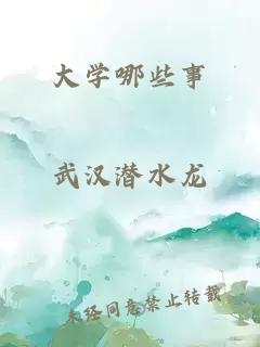 大学哪些事