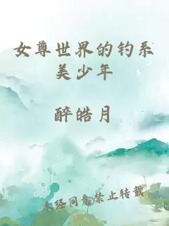 女尊世界的钓系美少年